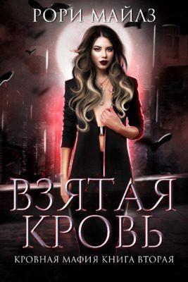 Обложка книги «Взятая кровь»