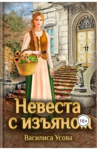 Обложка книги «Невеста с изъяном»