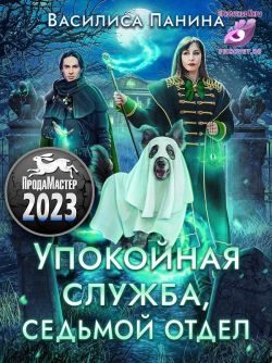 Обложка книги «Упокойная служба. Седьмой отдел»
