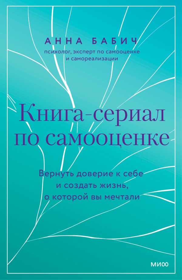 Обложка книги «Книга-сериал по самооценке. Вернуть доверие к себе и создать жизнь, о которой вы мечтали»