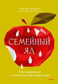 Обложка книги «Семейный яд. Как справиться с токсичностью родителей»