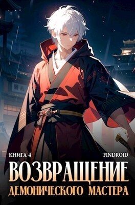 Обложка книги «Возвращение демонического мастера. Книга 4»