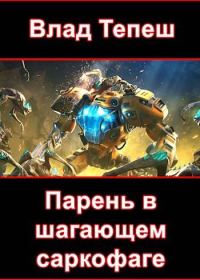 Обложка книги «Парень в шагающем саркофаге»