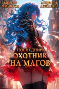 Обложка книги «Последний Охотник на Магов. Том 3»