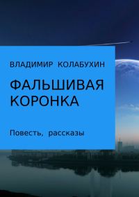 Обложка книги «Фальшивая коронка»