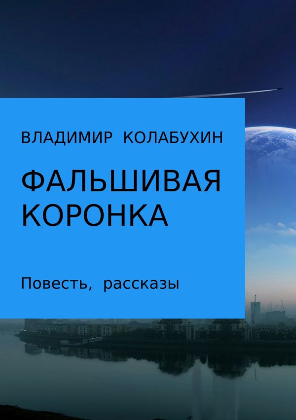Обложка книги «Фальшивая коронка»