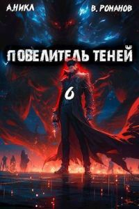 Обложка книги «Повелитель теней #6»
