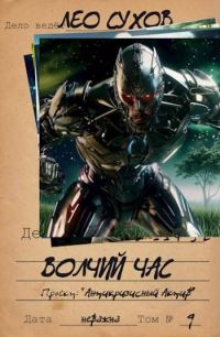 Обложка книги «Волчий час»