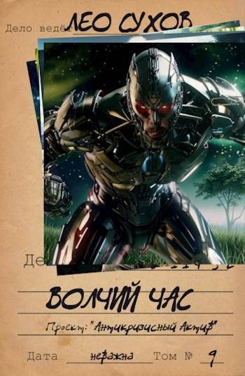 Обложка книги «Волчий час»