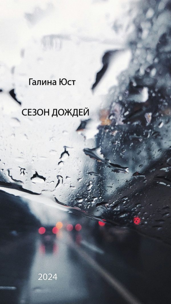 Обложка книги «Сезон дождей»
