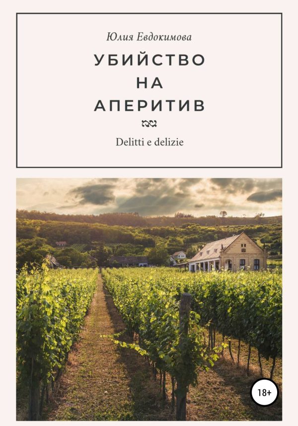 Обложка книги «Убийство на аперитив»