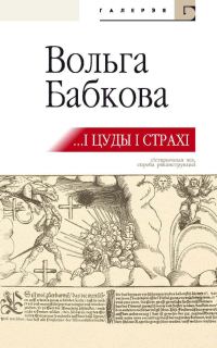 Обложка книги «…І цуды, і страхі»