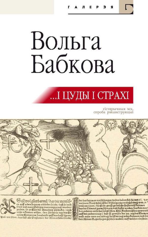 Обложка книги «…І цуды, і страхі»
