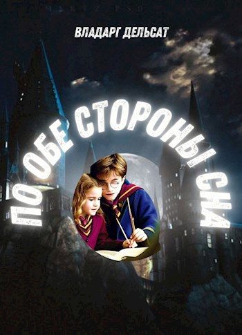 Обложка книги «По обе стороны сна»