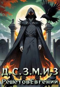 Обложка книги «Даже Смерть знает мое имя 3»