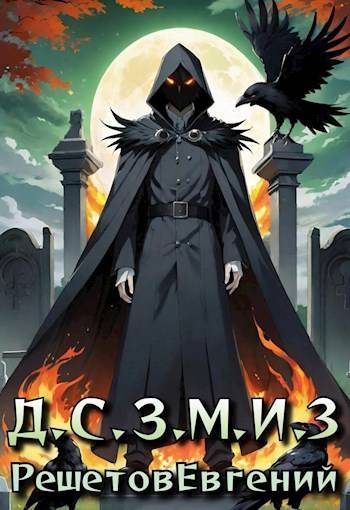 Обложка книги «Даже Смерть знает мое имя 3»