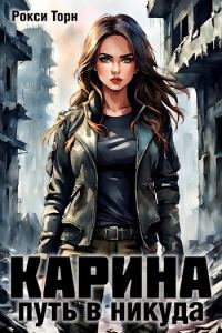 Обложка книги «Карина. Путь в никуда»