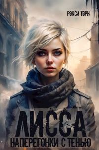 Обложка книги «Лисса. Наперегонки с тенью»
