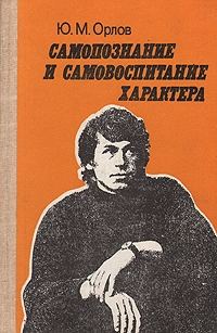 Обложка книги «Самопознание и самовоспитание характера»
