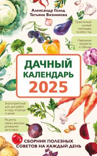 Обложка книги «Дачный календарь 2025. Сборник полезных советов на каждый день»