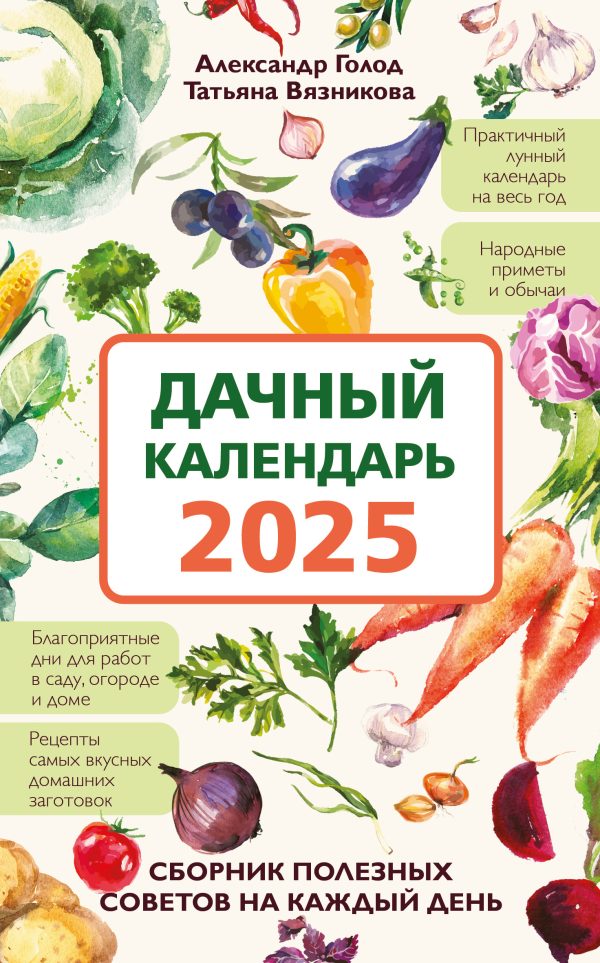 Обложка книги «Дачный календарь 2025. Сборник полезных советов на каждый день»