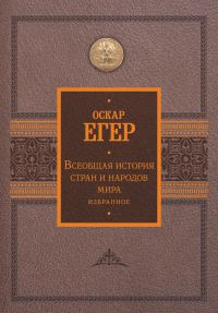 Обложка книги «Всеобщая история стран и народов мира. Избранное»