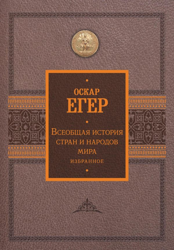 Обложка книги «Всеобщая история стран и народов мира. Избранное»