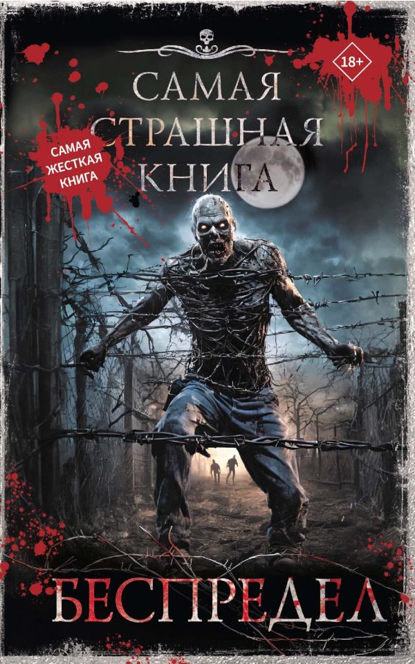 Обложка книги «Беспредел»