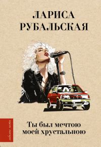 Обложка книги «Ты был мечтою моей хрустальною»