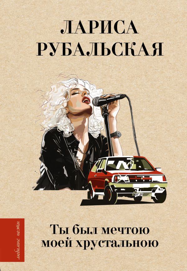 Обложка книги «Ты был мечтою моей хрустальною»