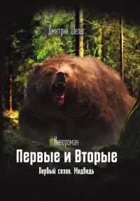 Обложка книги «Медведь»