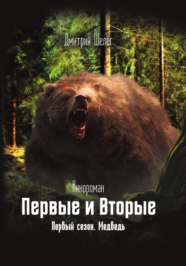 Обложка книги «Медведь»