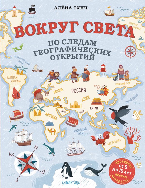 Обложка книги «Вокруг света по следам географических открытий»