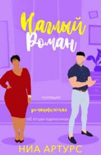 Обложка книги «Наглый роман»