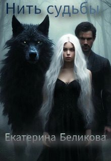Обложка книги «Нить судьбы»