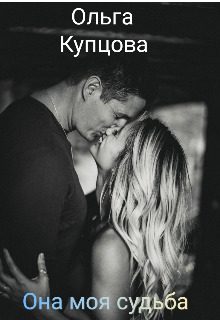 Обложка книги «Она моя судьба»