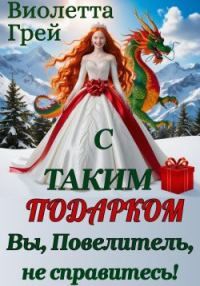 Обложка книги «С таким подарком Вы, Повелитель, не справитесь!»