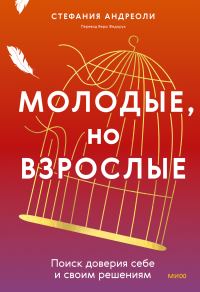 Обложка книги «Молодые, но взрослые: поиск доверия себе и своим решениям»