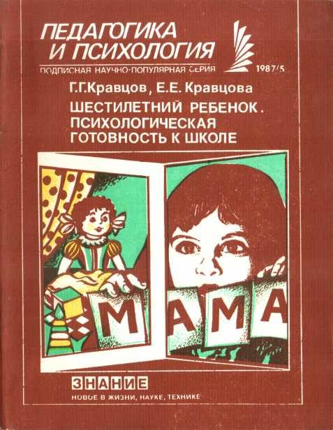 Обложка книги «Шестилетний ребенок. Психологическая готовность к школе»