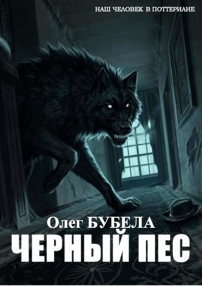 Обложка книги «Чёрный пёс»