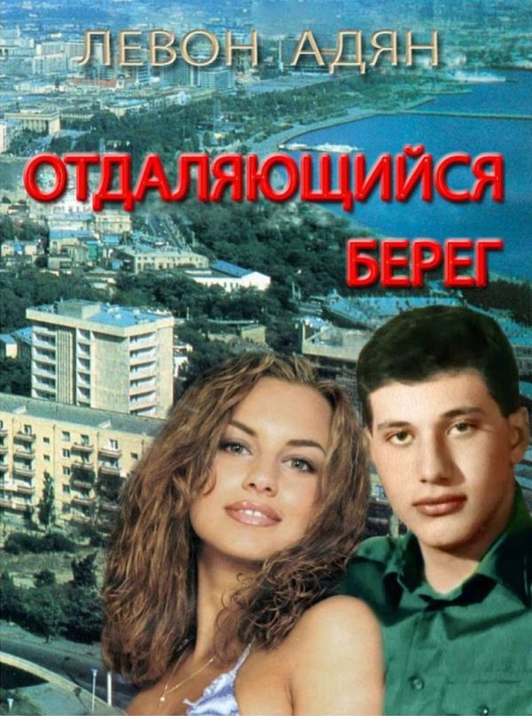 Обложка книги «Отдаляющийся берег. Роман-реквием»