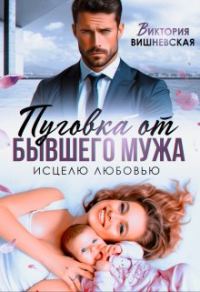 Обложка книги «Пуговка от бывшего мужа. Исцелю любовью»