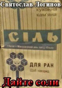 Обложка книги «Дайте соли»