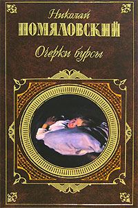 Обложка книги «Очерки бурсы»