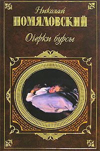 Обложка книги «Очерки бурсы»
