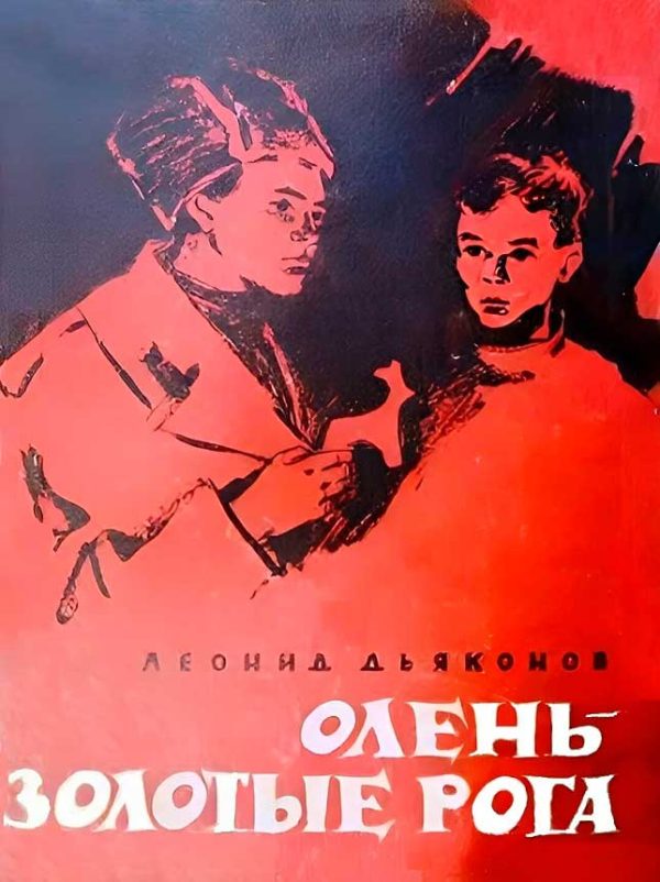 Обложка книги «Олень - золотые рога»