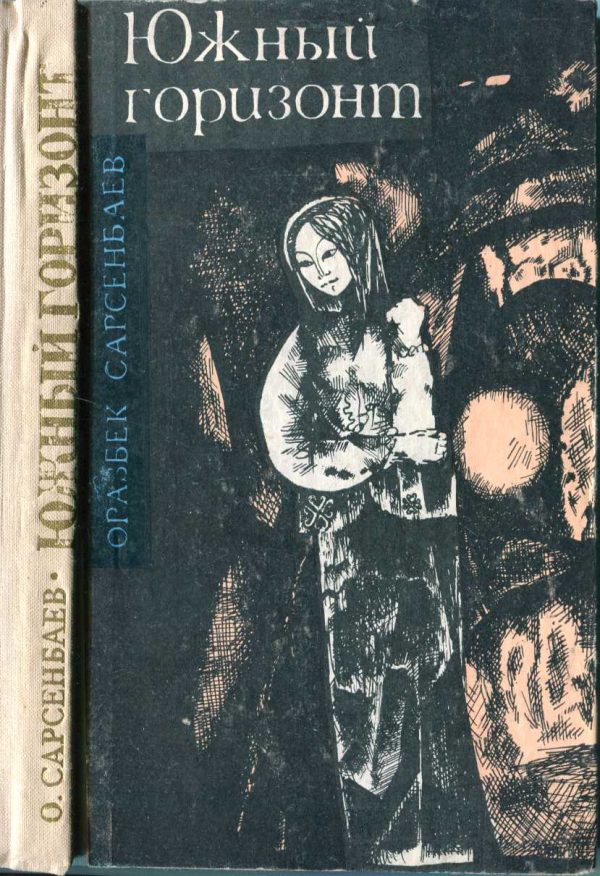 Обложка книги «Южный горизонт (повести и рассказы)»