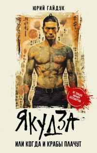 Обложка книги «Якудза, или Когда и крабы плачут»