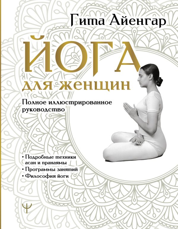 Обложка книги «Йога для женщин. Полное иллюстрированное руководство»