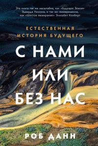 Обложка книги «С нами или без нас»